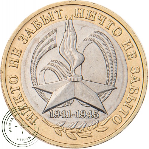 10 рублей 2005 Никто не забыт СПМД