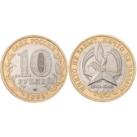 Монета 10 рублей 2005 60 лет Победы: Никто не забыт СПМД