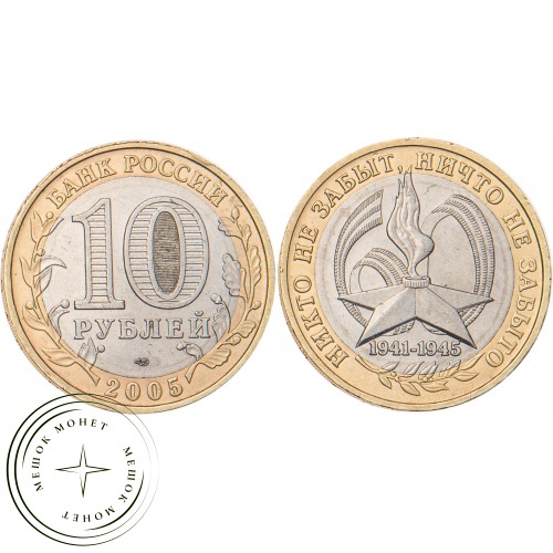 10 рублей 2005 Никто не забыт СПМД