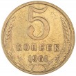 5 копеек 1961