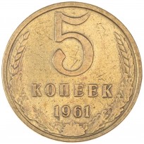 Монета 5 копеек 1961