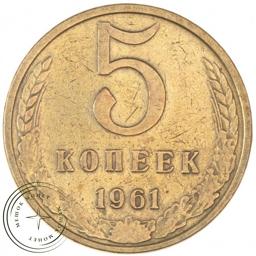 5 копеек 1961 — 937043534