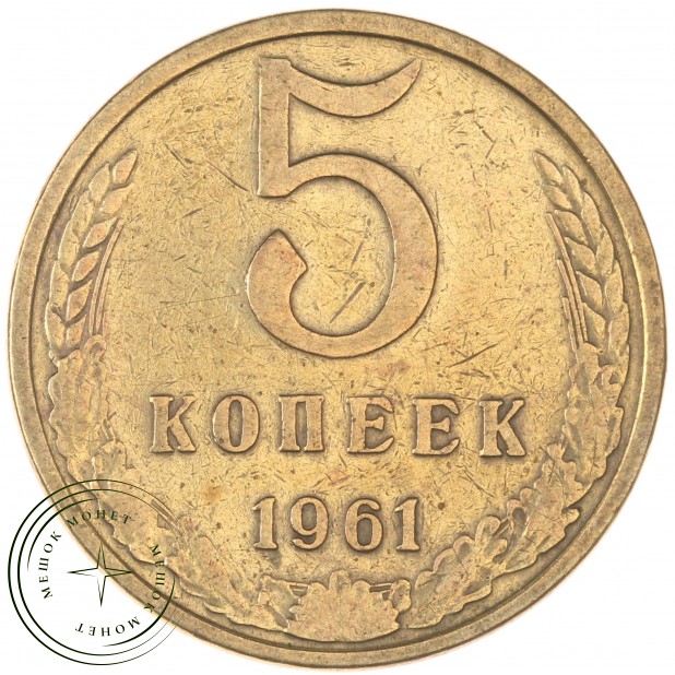 5 копеек 1961 - 937043534