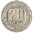 20 копеек 1941