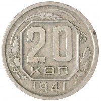 Монета 20 копеек 1941