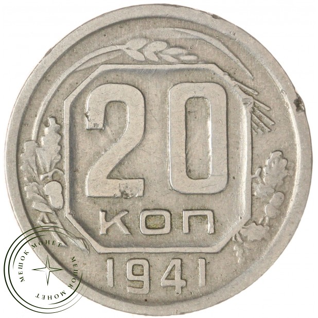 20 копеек 1941 — 937032899