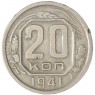 20 копеек 1941 — 937032899