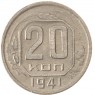 20 копеек 1941 - 937032899