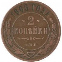 Монета 2 копейки 1906 СПБ