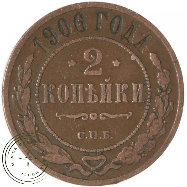 2 копейки 1906 СПБ — 75398286
