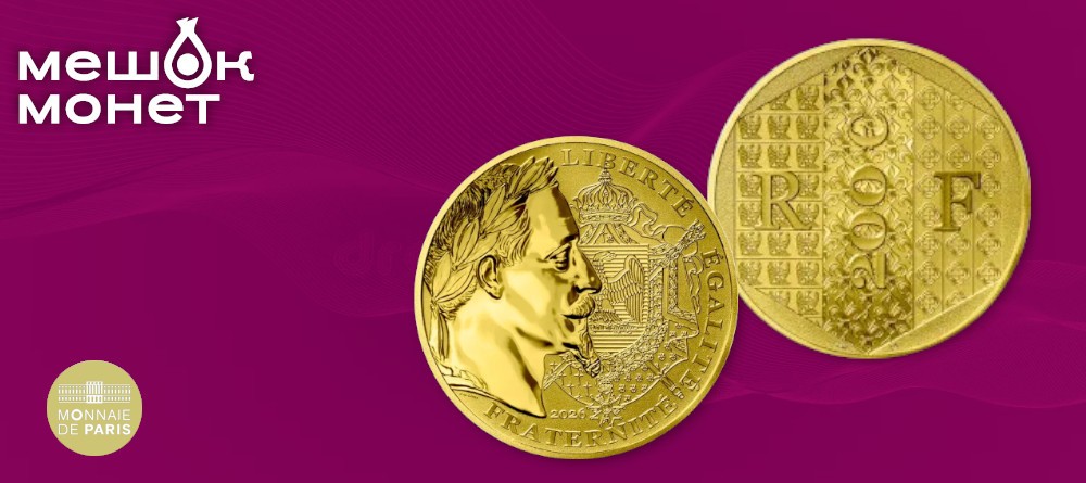 Тень Второго империи: Monnaie de Paris выпускает золото в честь Наполеона III