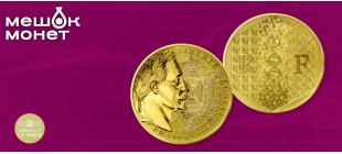 Франция 2026: Золотой сет Наполеона III от Monnaie de Paris. Тираж 400 экз.