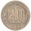 20 копеек 1952