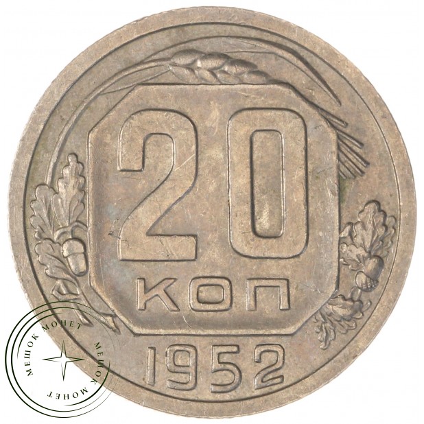 20 копеек 1952 — 61045866