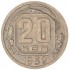 20 копеек 1952