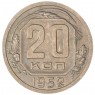 20 копеек 1952 — 61045866