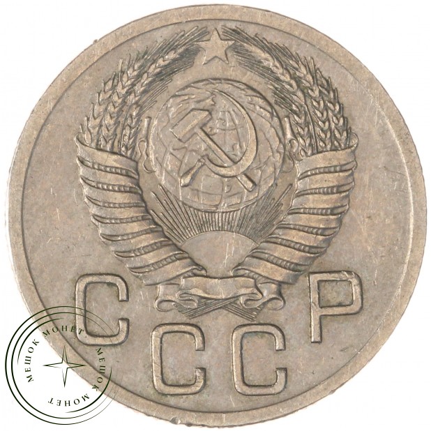 20 копеек 1952 — 61045866