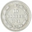 10 копеек 1921