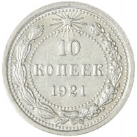 Монета 10 копеек 1921