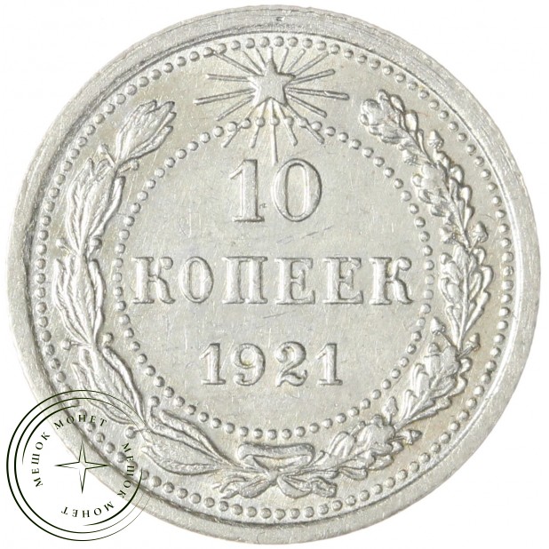 10 копеек 1921 — 937045531