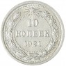 10 копеек 1921 — 937045531