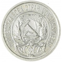 Монета 10 копеек 1921