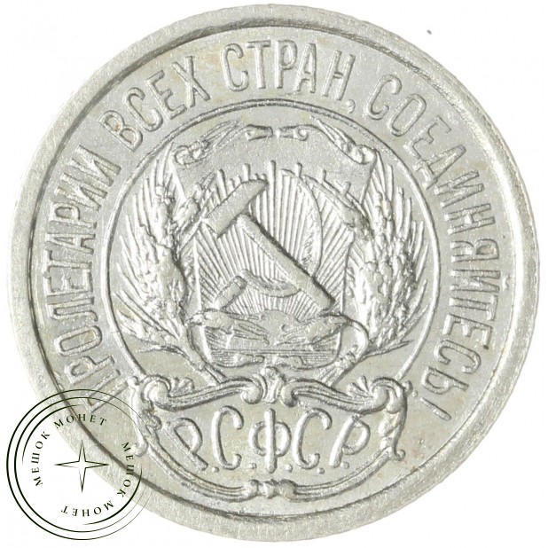 10 копеек 1921 — 937045531