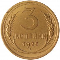Монета 3 копейки 1928