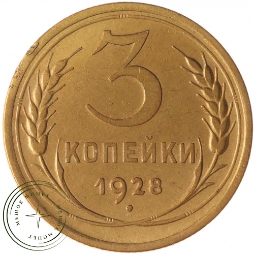 3 копейки 1928 — 937035363