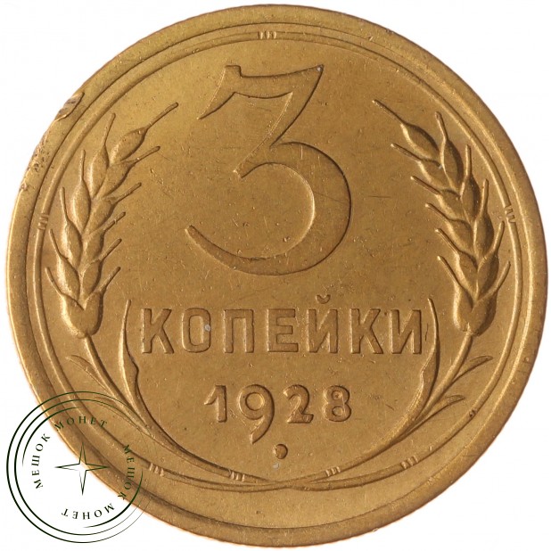 3 копейки 1928 - 937035363