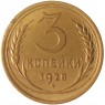 3 копейки 1928 - 937035363