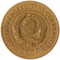 Монета 3 копейки 1928