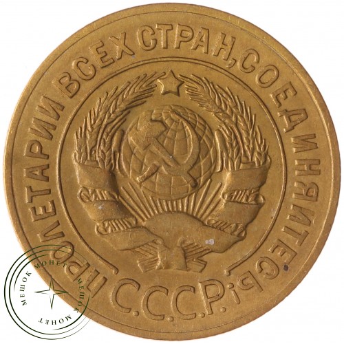 3 копейки 1928 — 937035363