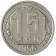 15 копеек 1956