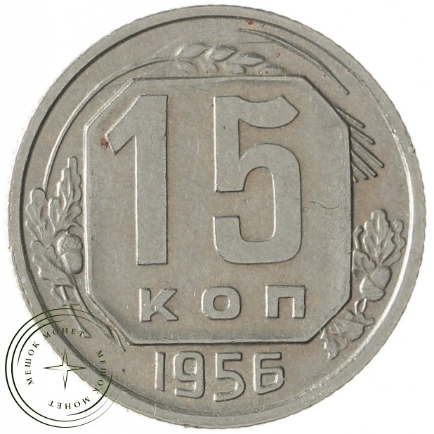 15 копеек 1956 - 937038638