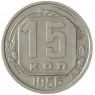 15 копеек 1956 - 937038638