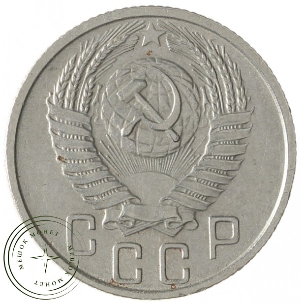 15 копеек 1956 - 937038638