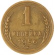 1 копейка 1956