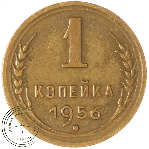 1 копейка 1956 — 61937978