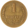1 копейка 1956 — 61937978