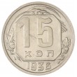 15 копеек 1936