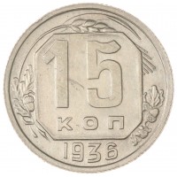 Монета 15 копеек 1936