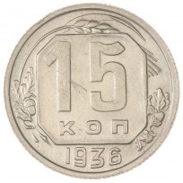 Монета 15 копеек 1936