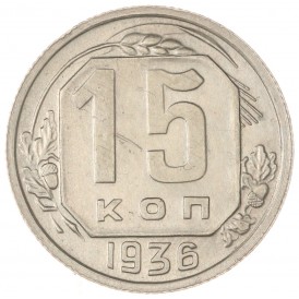 Монета 15 копеек 1936