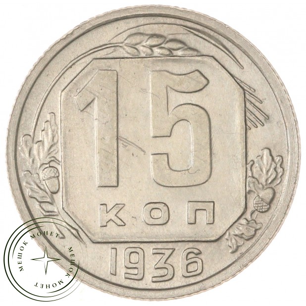 15 копеек 1936 — 62547758