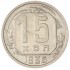 15 копеек 1936