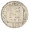 15 копеек 1936 — 62547758