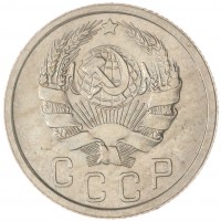 Монета 15 копеек 1936