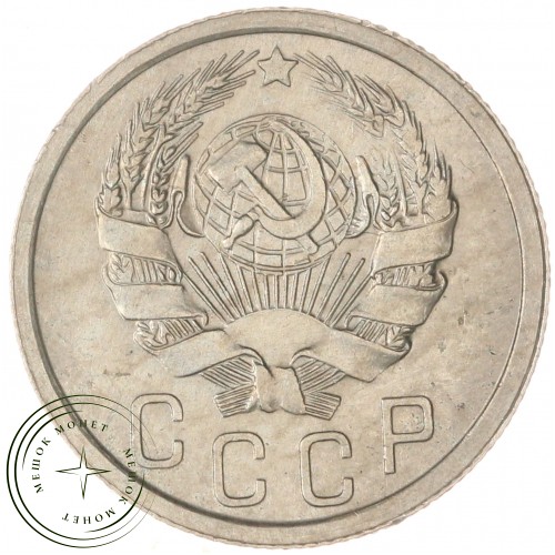 15 копеек 1936 — 62547758