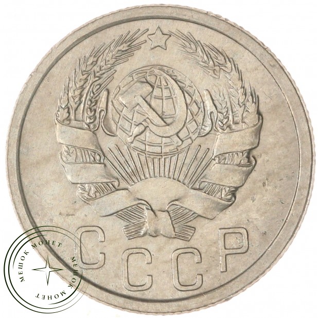 15 копеек 1936 — 62547758